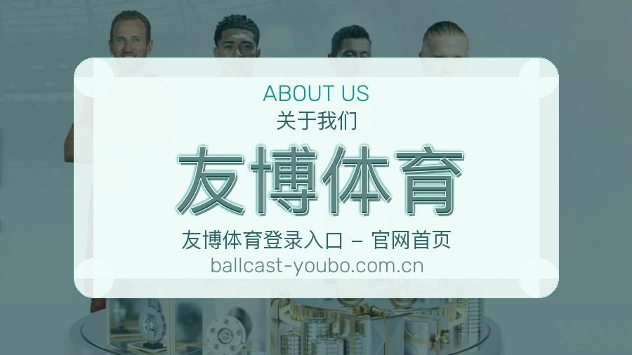 友博体育关于我们模块图