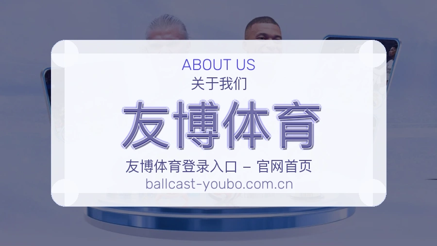 友博体育比赛资料整理方式