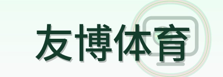 友博体育 Logo